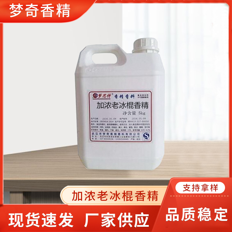 厂家直销加浓老冰棍香精 钓鱼饵料香精食品饮料用香精