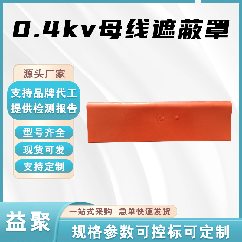 0.4kv母线遮蔽罩H073母线绝缘遮蔽罩轻型低压母线防护罩