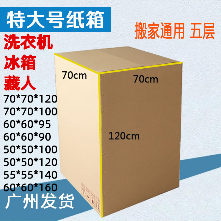 小冰箱装滚筒波轮洗衣机收银机脱水机外包装纸箱泡沫箱子专用打包