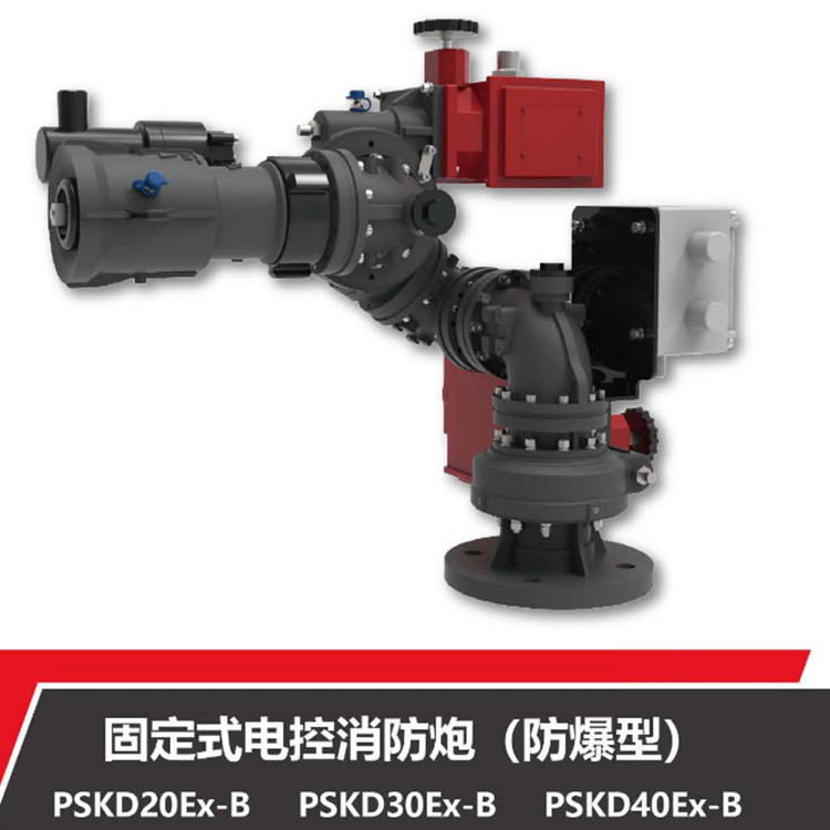 防爆电控水炮 固定式PSKD40Ex-SX 隔爆消防炮 防爆电控消防炮