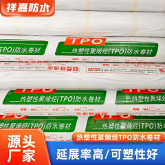 热塑性聚烯烃tpo防水卷材屋面房顶外露型材料地下室防渗tpo卷材