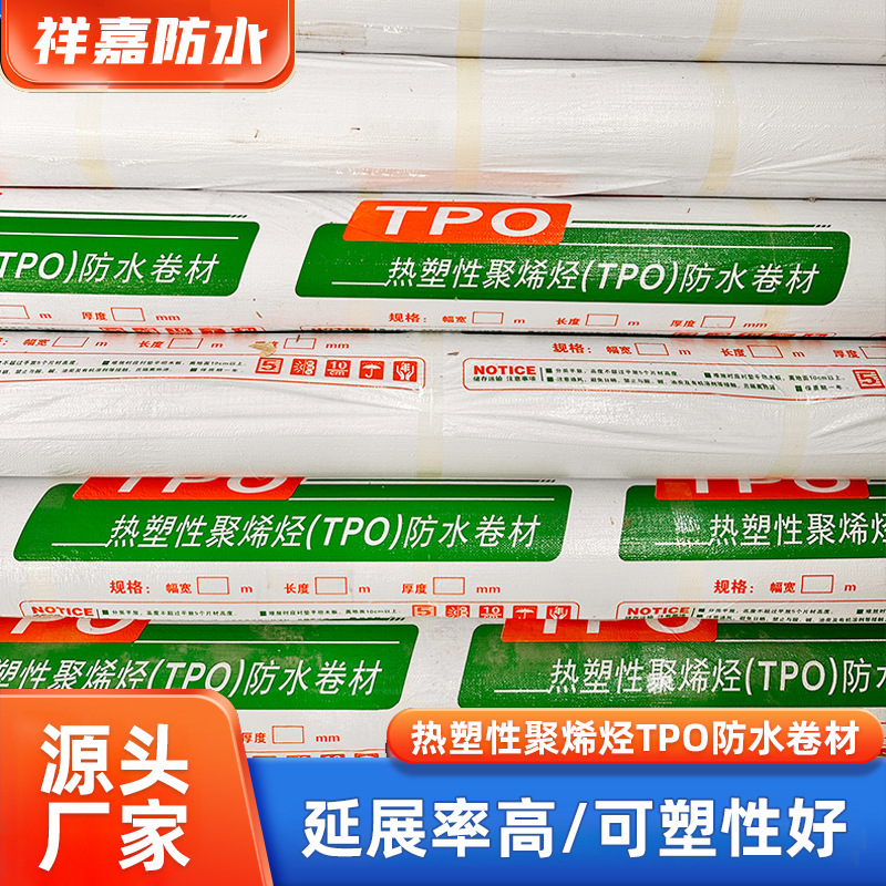 热塑性聚烯烃tpo防水卷材屋面房顶外露型材料地下室防渗tpo卷材|undefined