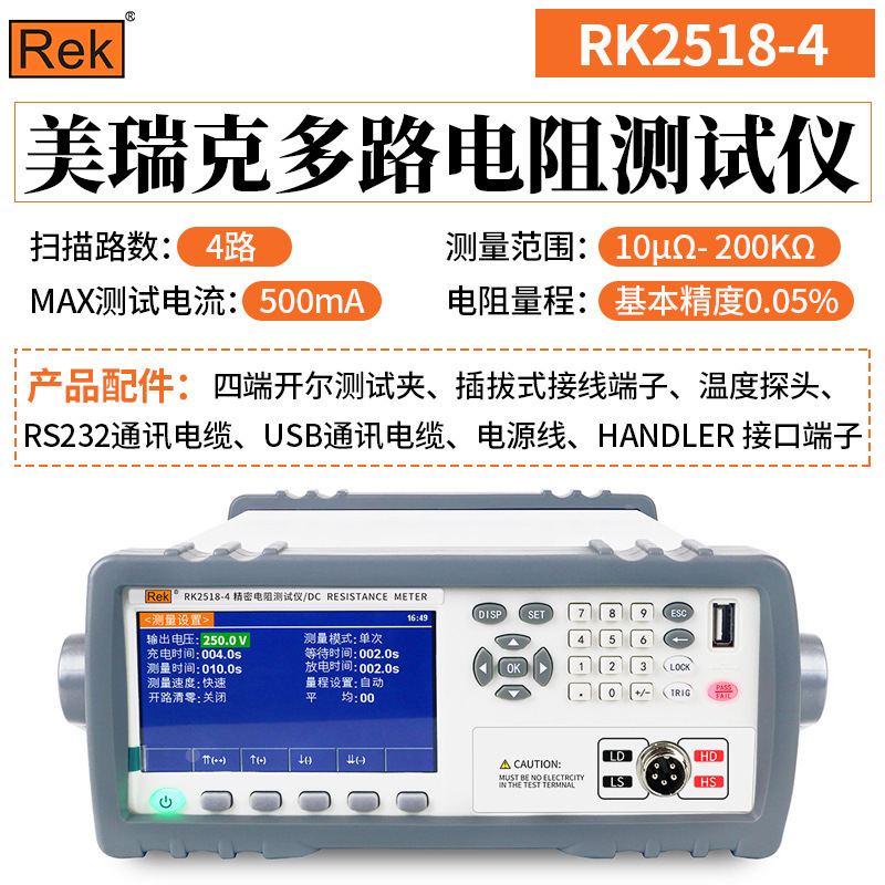 REK美瑞克 RK2518台式数显精密多路电阻测试仪接插件导线继电器