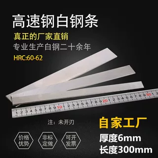 高速钢白钢条HSS超硬白钢刀厚6mm300mm刀片车刀条刀坯修脚刀钢刀