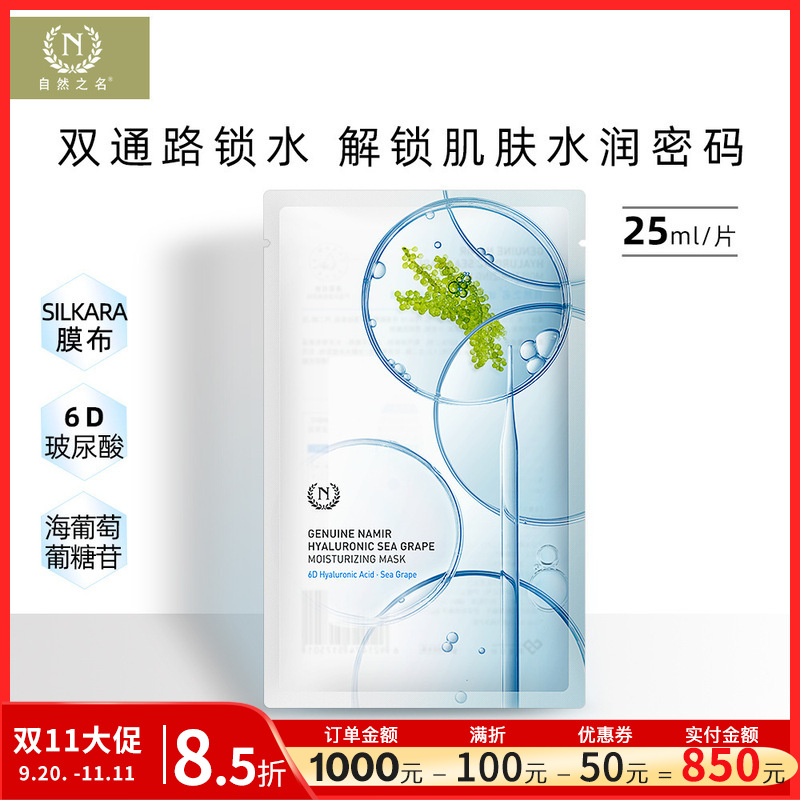Nature's Name Sea Grape Moisturizing Mask 25ml, single sheet, thin and comfortable, domestic brand hydrating mask wholesale.