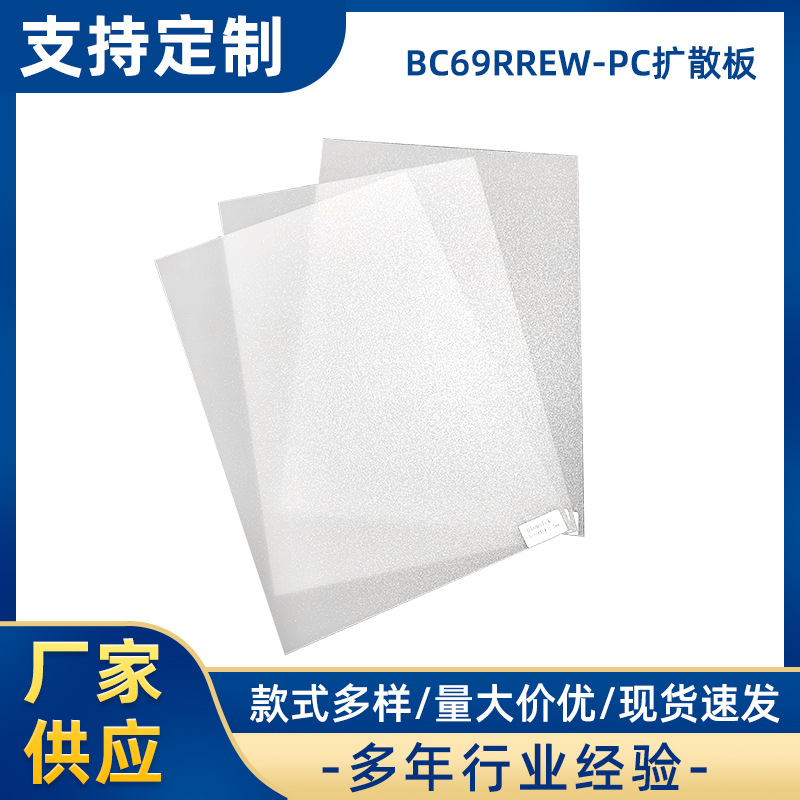pc耐力板乳白色LED面板灯散光板 双面光扩散匀光板PC扩散板