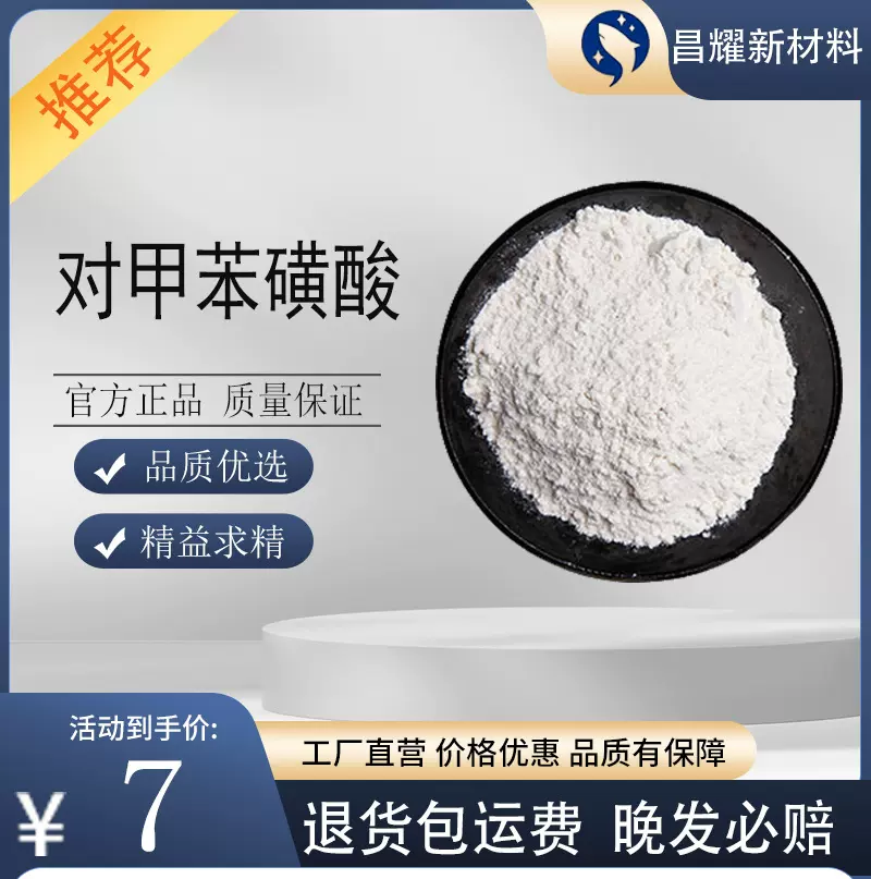 现货 对甲苯磺酸 93% 96% 97% 98% 99% 医药中间体 催化剂