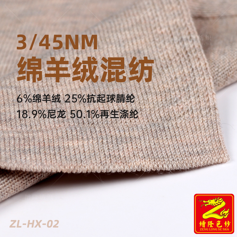 缯隆 3/45NM绵羊绒混纺纱6%绵羊绒25%腈纶18.9%尼龙50.1%再生涤纶
