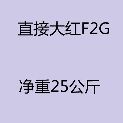 优势推出直接大红F2G
