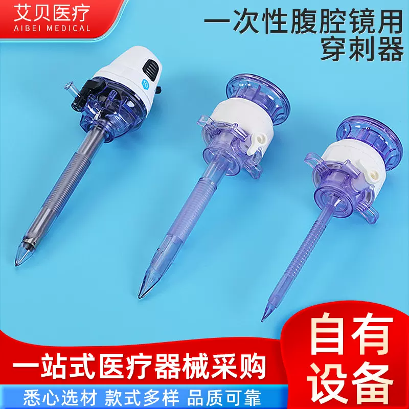 一次性腹腔镜用穿刺器手术医用诊所医院采购腹腔镜用检查穿刺器