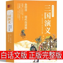 【全120回】三国演义白话版原著正版完整版罗贯中著初中版五年级