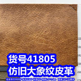 41805#仿旧大象纹皮革、PVC复古乱纹皮革旧纹皮革