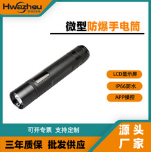 JW7307微型防爆电筒蓝牙连接手机小程序防爆手电LCD显示屏照明灯