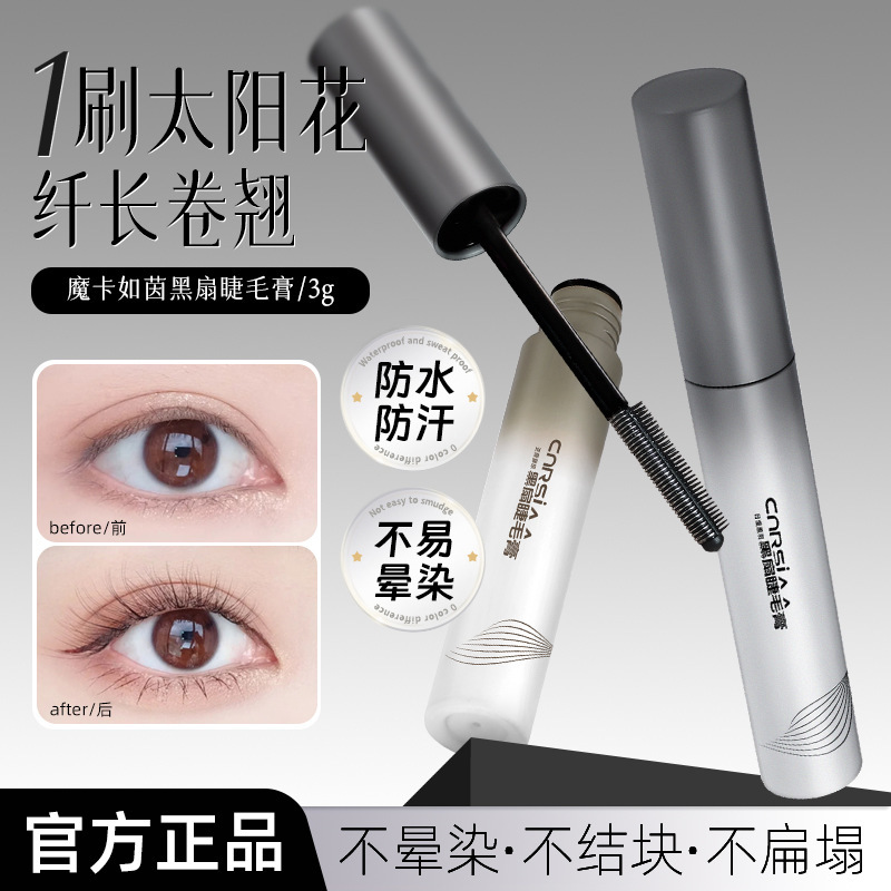 CNRSIAA黑扇睫毛膏纤细卷翘太阳花根根分明浓密定型不晕染睫毛膏|undefined