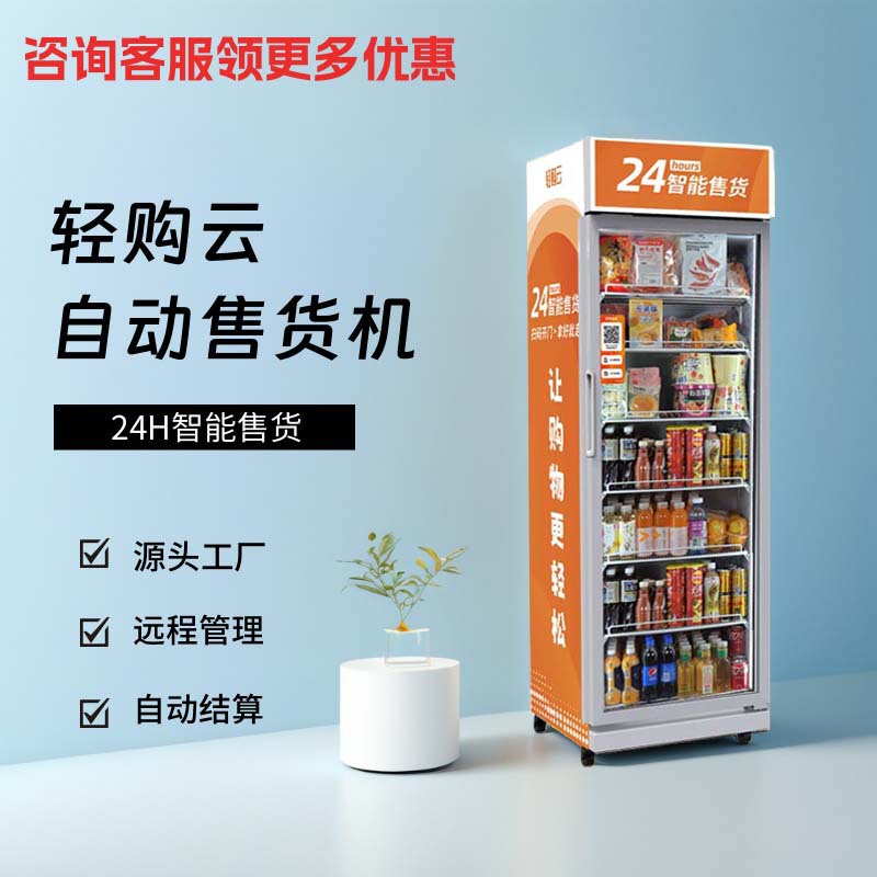 轻购云自动售货机饮料零食扫码智能售卖柜24小时无人自助贩卖机