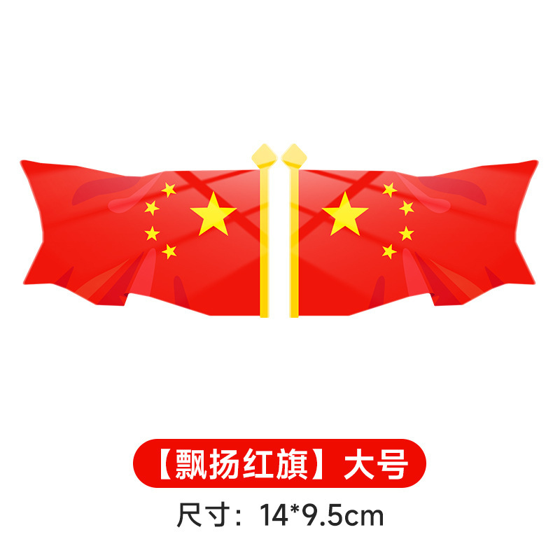 中国国旗车身贴汽车车尾装饰标识爱你中国五星红旗防水划痕遮挡贴|undefined