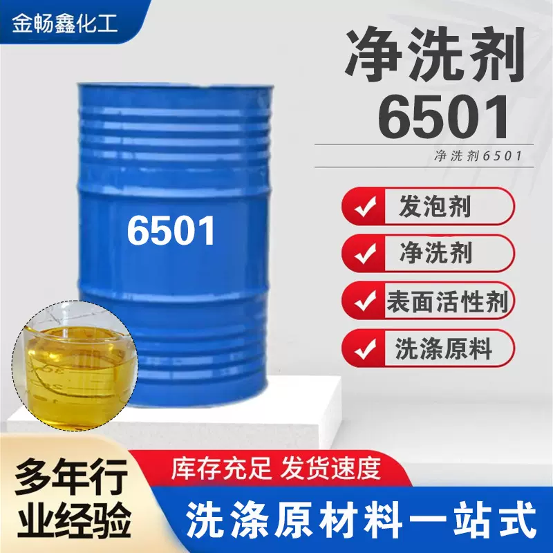 净洗剂洗涤椰子油脂肪酸二乙醇酰胺增稠稳定剂表面活性剂定制6501