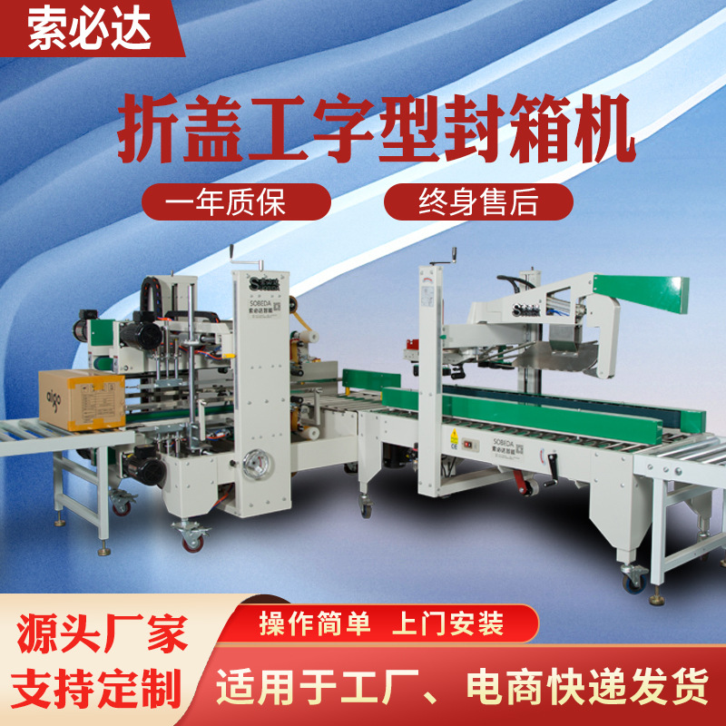 全自动折盖工字型封箱机纸箱包装仓库工厂包装流水线四角边封箱机