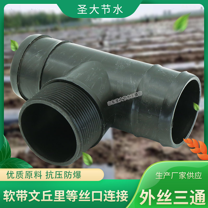 农业灌溉PE输水软带外丝三通管件山东圣大节水科技有限公司