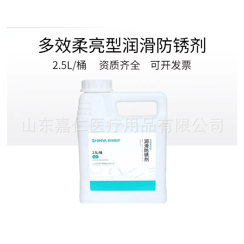 山东新华牌多效柔亮型润滑防锈剂手术器械润滑防锈剂2500ml