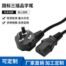 国标三插品字尾电源线 台式电脑打印机电饭煲AC适配器插头线