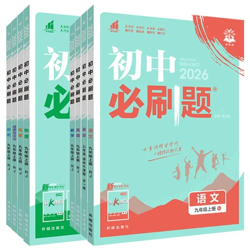 2025秋理想树众望初中必刷题七八九年级上册一课一练同步训练习册|undefined