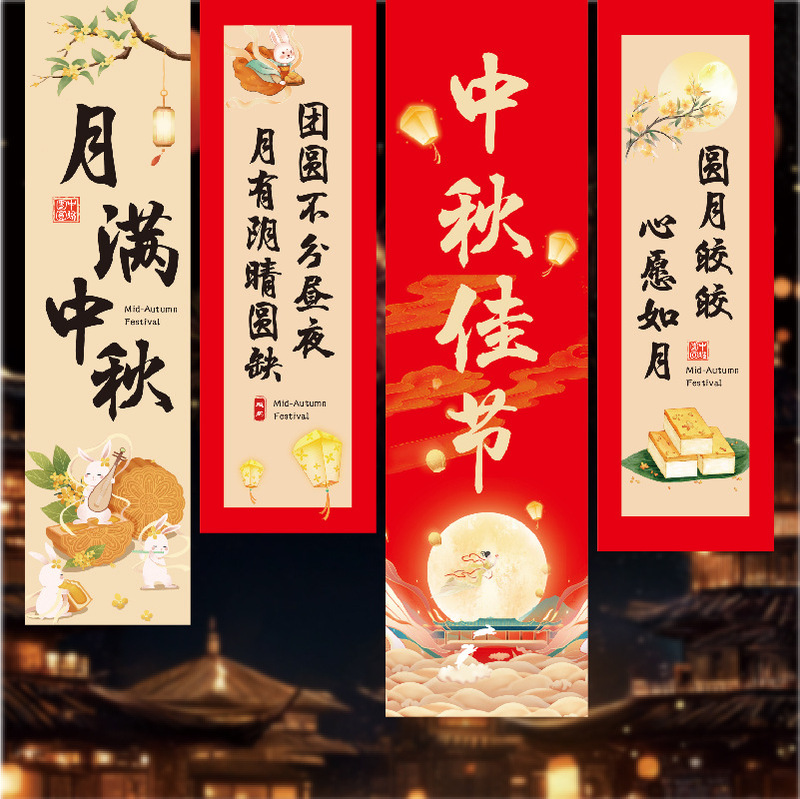 2026年中秋节热卖商场店铺场地布置道具挂布花好月圆跨境|undefined