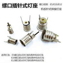 E5/E10/E12螺口插针式小灯座 线路板灯座 机板灯座 全铜镀镍防锈
