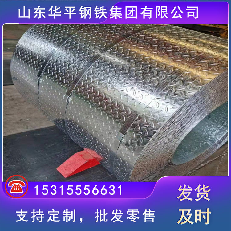 定制q235卷板镀锌花纹板1.8/2/3/4/5/6mm花纹钢板热轧板卷花纹板