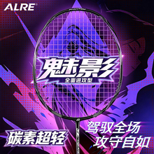 ALRE新款魅影碳素纤维超轻5U羽毛球拍攻防兼备学生成人专业单双拍