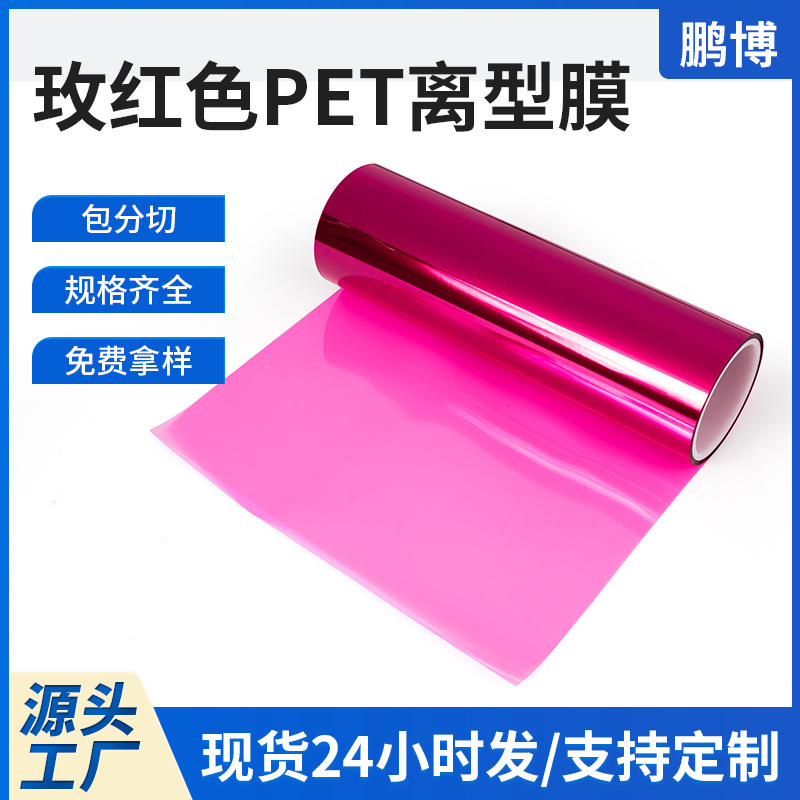 玫红色PET离型膜 膏药瘦身贴隔离膜工业耐高温压纹超轻彩色硅油膜