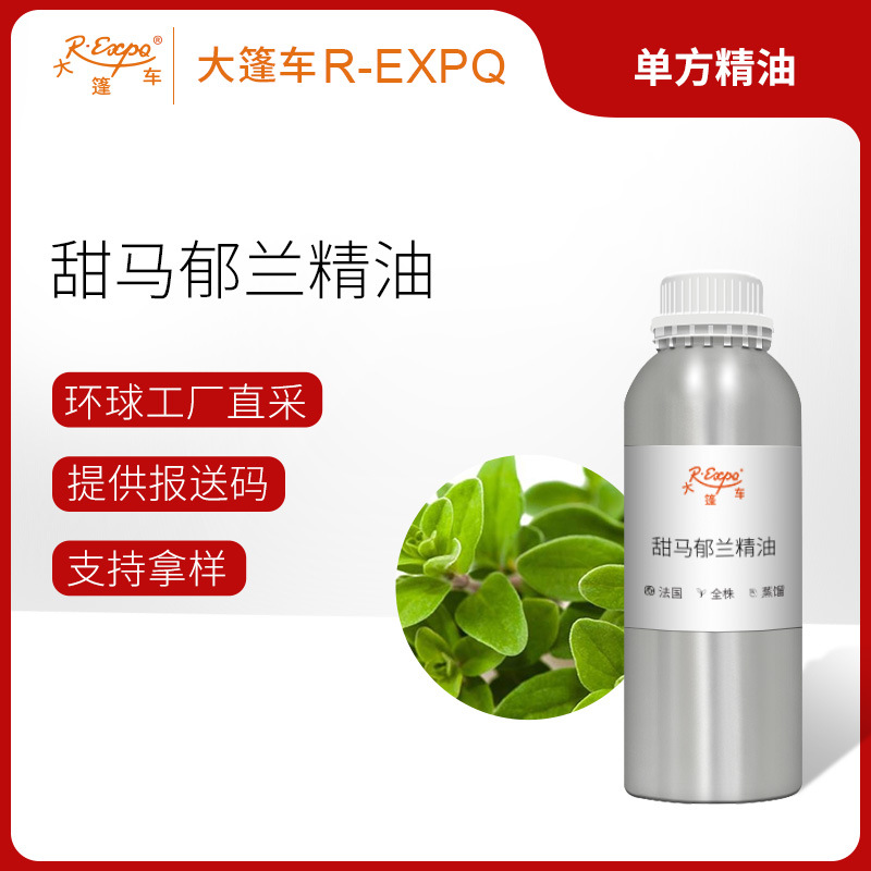 甜马郁兰精油 Marjoram Sweet 法国直采精油原料批发 大篷车精油