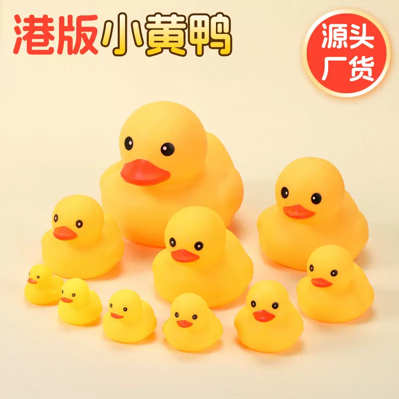 港版小黄鸭儿童洗澡搪胶捏捏玩具宝宝游乐园游泳池戏水小鸭子玩具