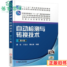 二手自动检测与转换技术第四版第4版梁森王侃夫黄杭美机械工业出