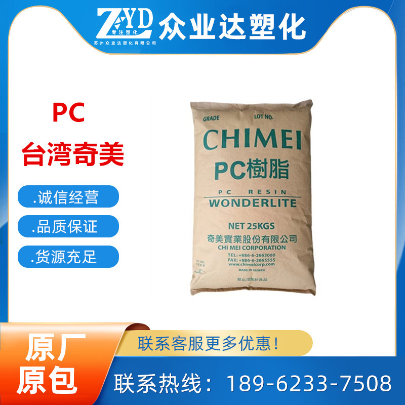 PC 台湾奇美 2807 阻燃级 透明级 照明灯具 通用级 PC原料