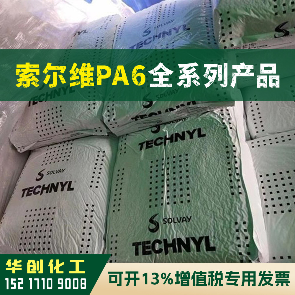 PA6原料 C 216 V30 上海索尔维TECHNYL尼龙 塑胶颗粒 本色加纤