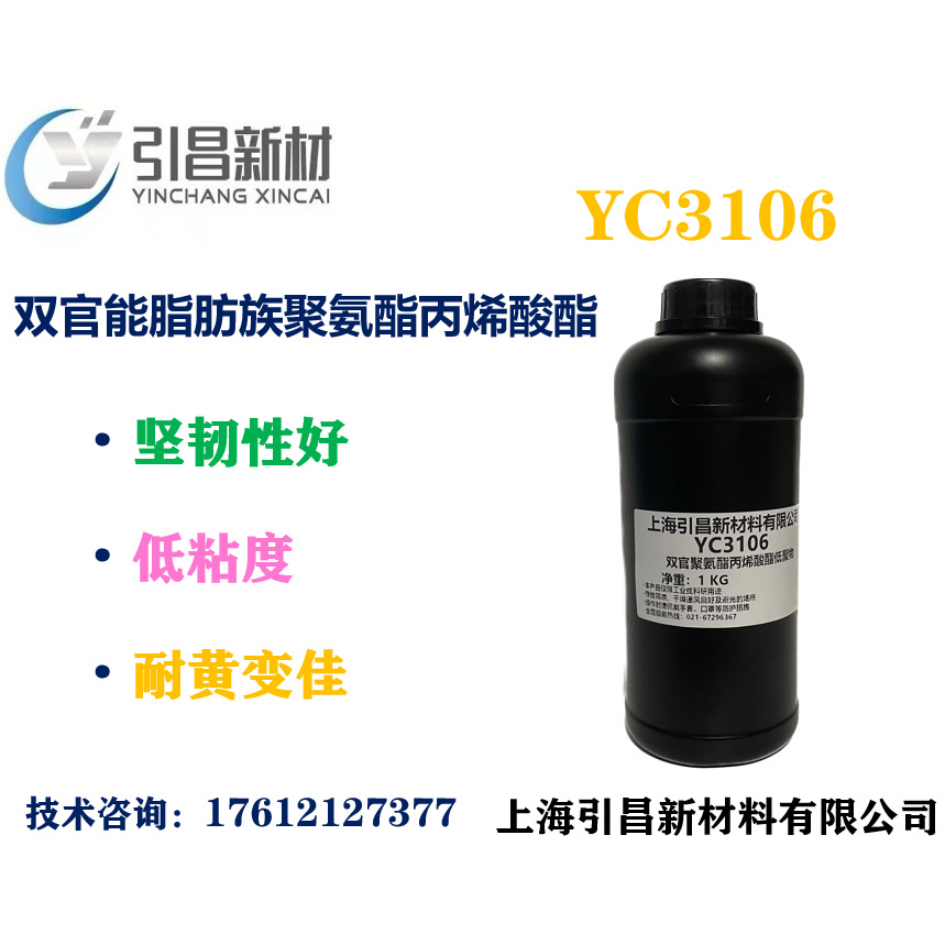 YC3106 双官聚氨酯丙烯酸酯低聚物  坚韧性好、低粘度