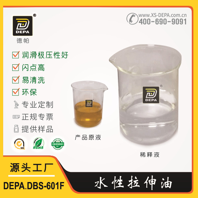DEPA.DBS-601F易水洗环保拉伸油 德帕冲压水性成型油 厂家直供
