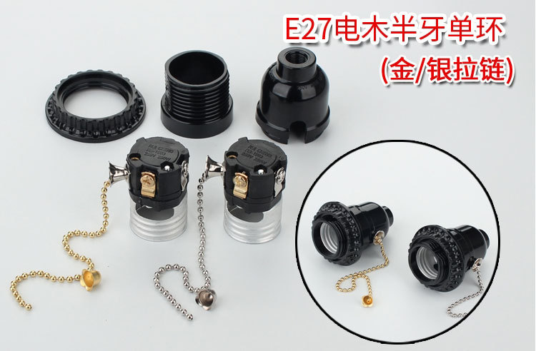 黑色电木E26-E27螺口带拉线拉链灯头台灯家用带开关带牙纹
