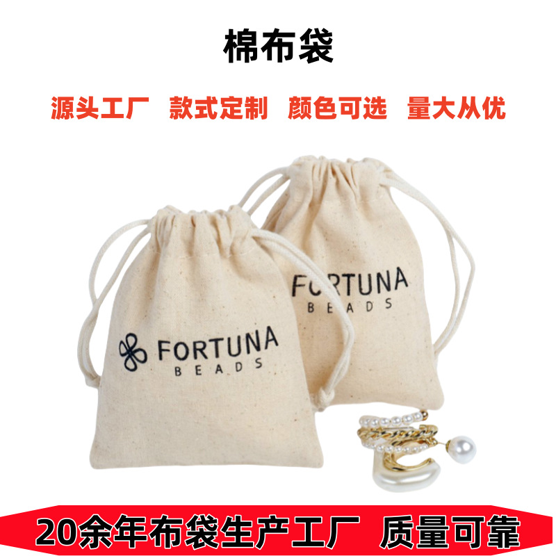 厂家定制珠宝包装袋定做本色棉布抽绳束口袋便携式珠宝收纳小布袋