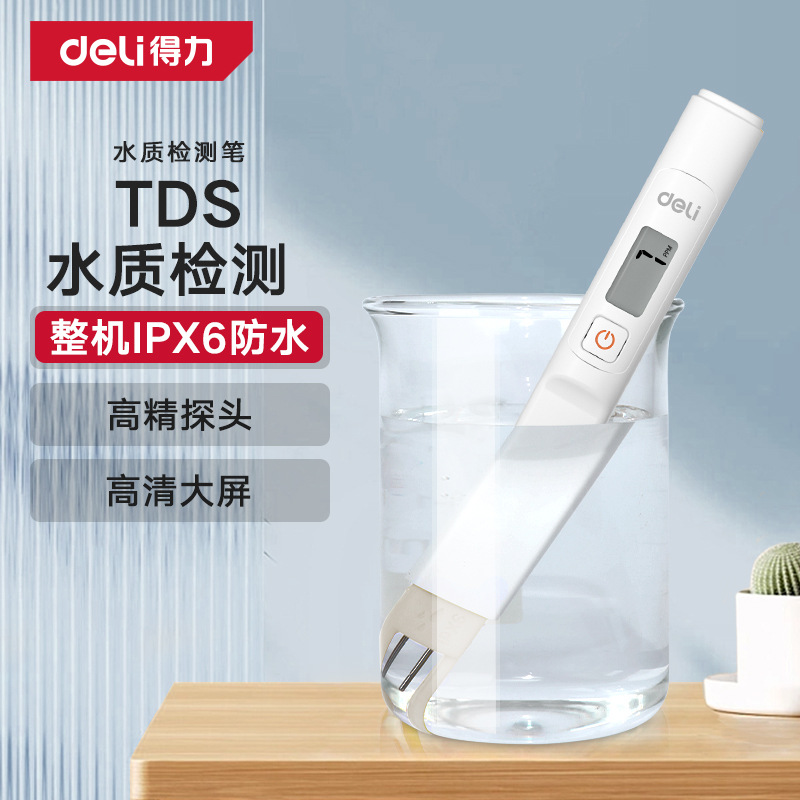 得力水质笔检测笔高精度多功能家用饮用自来水净水器便携DL339012