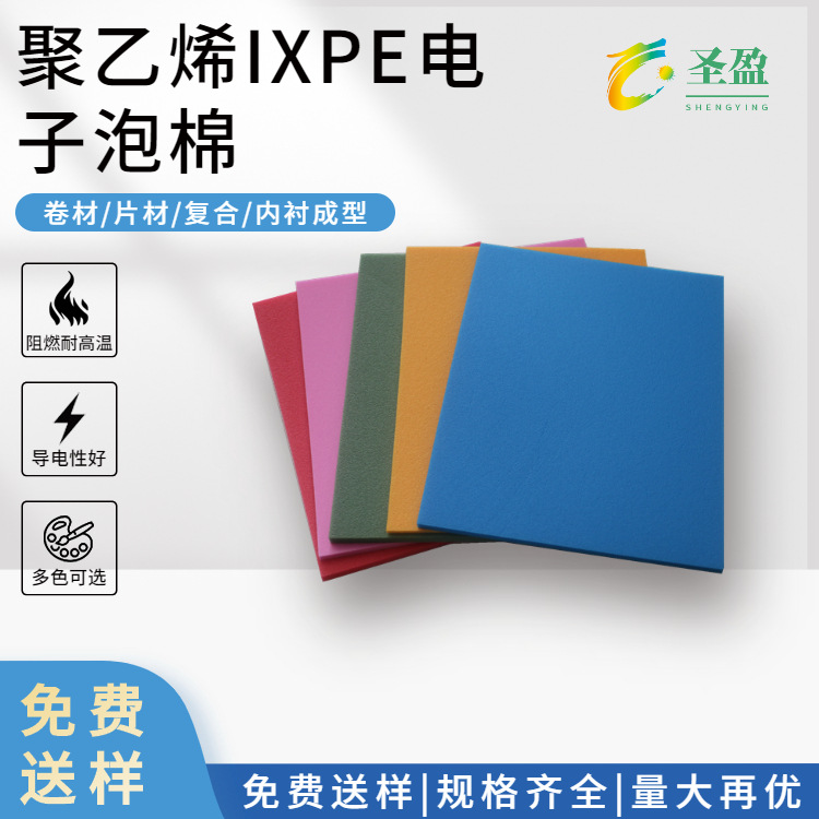 阻燃防静电IXPE泡棉卷材 防滑PE发泡透气垫片保温隔热XPE复合泡棉