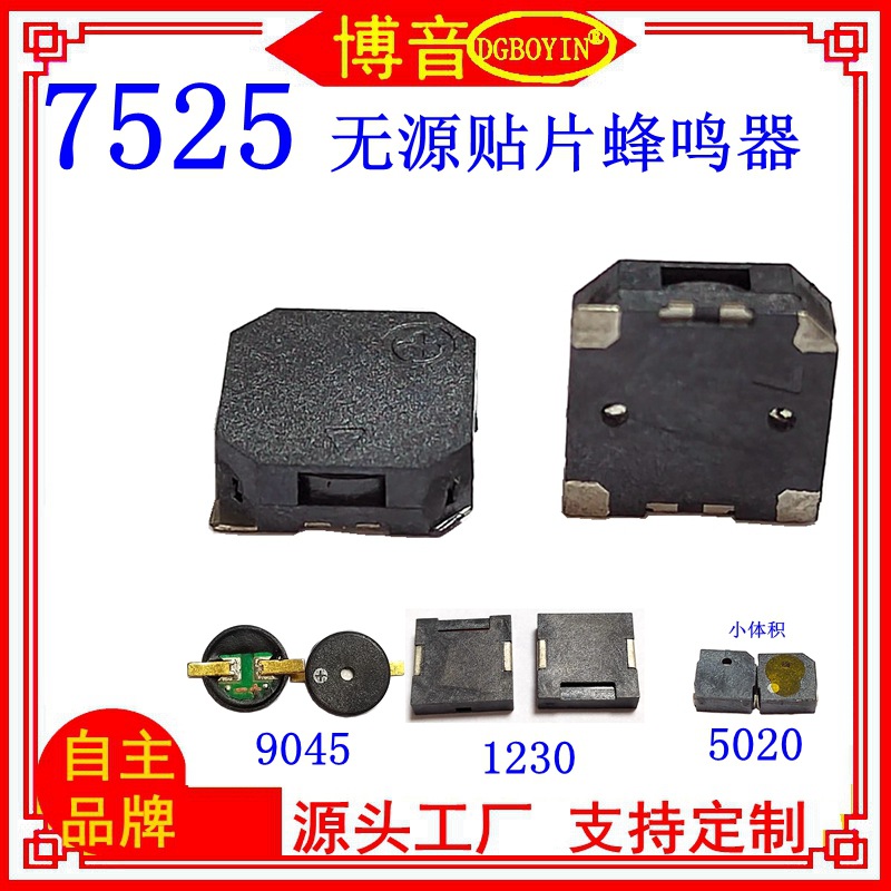 供应7525无源贴片蜂鸣器 SMD耐高温薄型电磁式血氧仪美容仪讯响器
