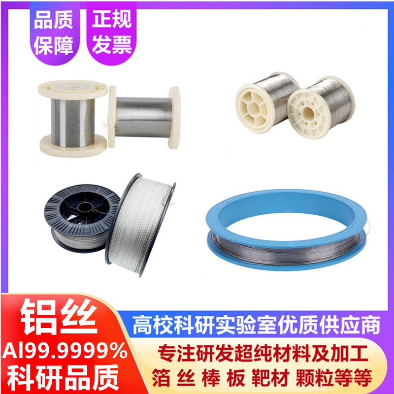 高纯铝丝航空航天实验超导电极铝线Al99.9999% 6N进口铝丝0.1-5mm