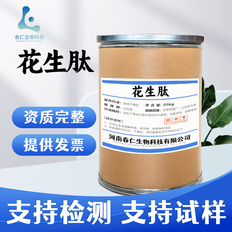 春仁批发花生肽99% 花生提取物水溶蛋白肽低聚肽小分子活性肽