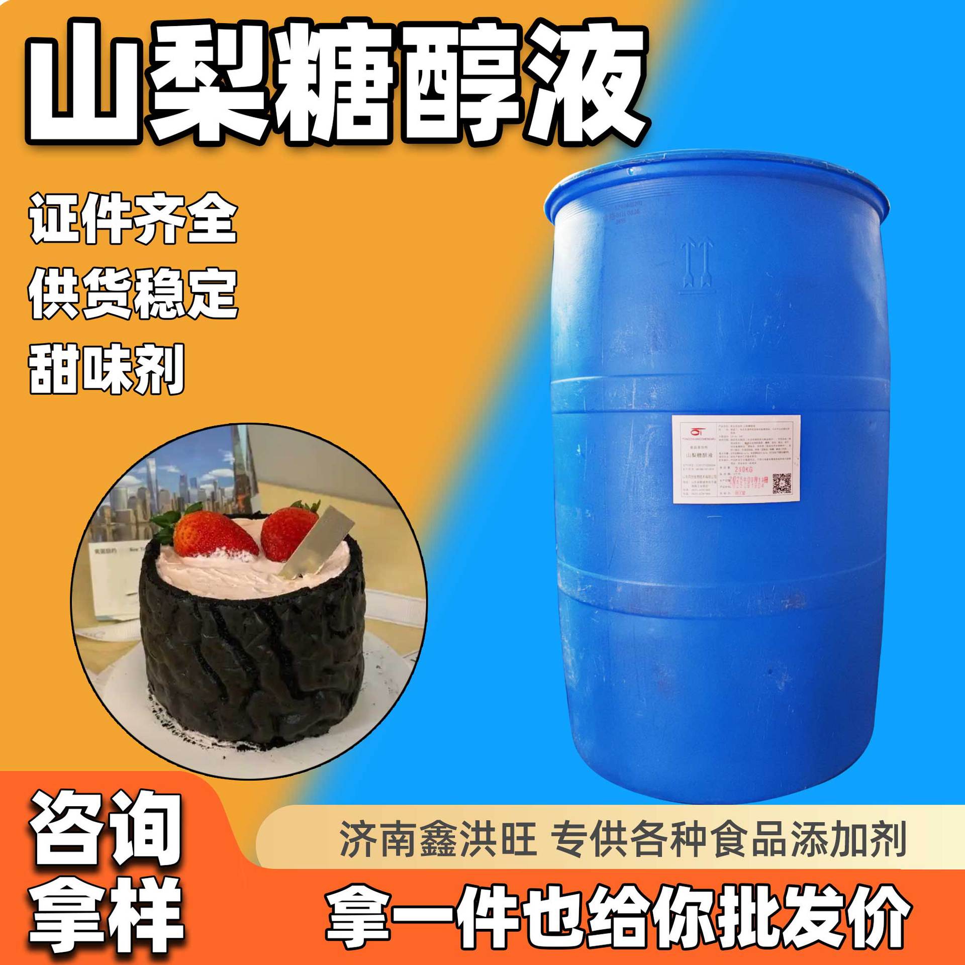 山梨糖醇液70食品级甜味剂保湿剂饮料烘焙糕糖果点化妆品山梨糖醇