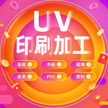 宁波uv印刷厂加 工广告UV喷绘亚克力塑料皮革飞盘uv印刷印花打印