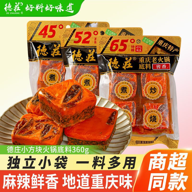 德庄小块火锅底料360g牛油小方块重庆特产小包火锅麻辣烫冒菜调料