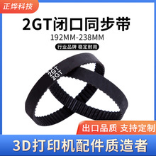 3D打印机2GT环形闭口橡胶传动同步带皮带10mm15mm周长192mm-238mm