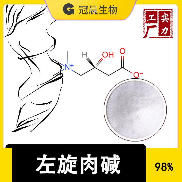 左旋肉碱99%L-肉碱肉毒肉毒碱左旋肉碱原料